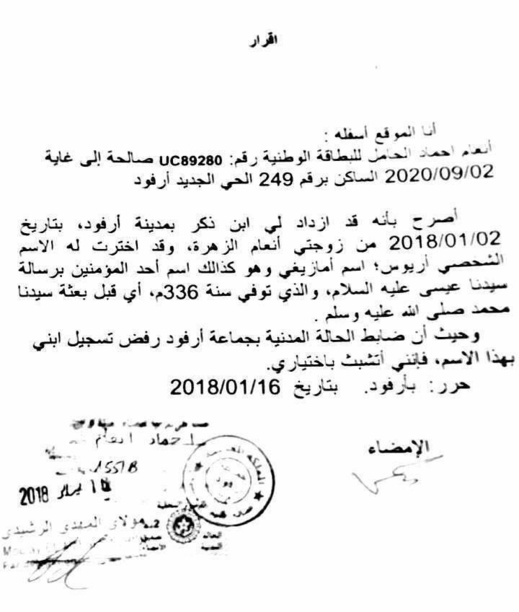 استمرار رفض تسجيل الأسماء الامازيغية بالمغرب