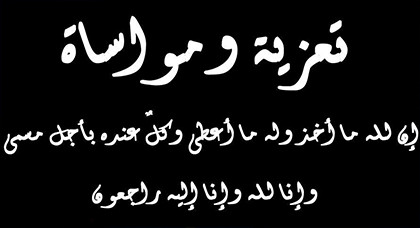 تعزية الى الاستاذ مصطفى خرخاش مدير ثانوية عبد الكريم الخطابي في وفاة والده