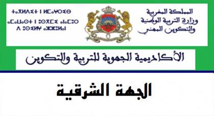 أكاديمية جهة الشرق تعلن عن أخر أجل لاستكمال ملفات الأساتذة الناجحين في الامتحان الكتابي