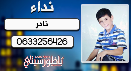 طفل يدعى "نادر بودرا" يتغيب عن أسرته بالناظور ووالدته تترجى مدها بأي معلومة عن مكانه