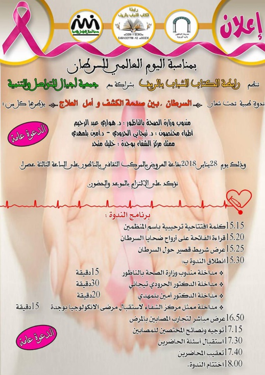 مختصون يناقشون موضوع السرطان بين صدمة الكشف وأمل العلاج بالناظور مختصون يناقشون موضوع السرطان بين صدمة الكشف وأمل العلاج بالناظور