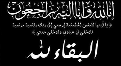 تعزية في وفاة الاستاد المتقاعد امحمد فليل تعزية في وفاة الاستاد المتقاعد امحمد فليل