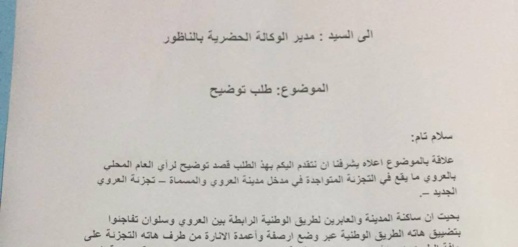 مواطنون يسائلون مدير الوكالة الحضرية حول أشغال تجزئة سكنية في مدخل مدينة العروي مواطنون يسائلون مدير الوكالة الحضرية حول أشغال تجزئة سكنية في مدخل مدينة العروي