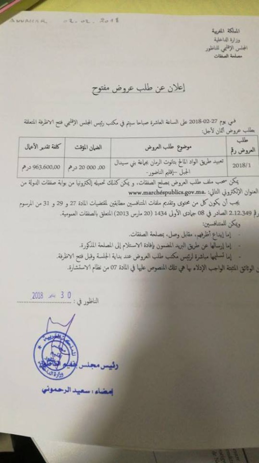 المجلس الإقليمي يعلن عن إنجاز طريق ببني سيدال الجبل بهذه التكلفة المجلس الإقليمي يعلن عن إنجاز طريق ببني سيدال الجبل بهذه التكلفة