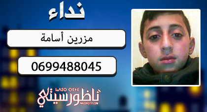 أسرة "مزرين" بالناظور تبحث عن إبنها المختفي أسرة "مزرين" بالناظور تبحث عن إبنها المختفي