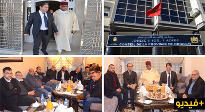 عامل إقليم الدريوش يشارك أعضاء المجلس الإقليمي ومنتخبي الإقليم حفل افتتاح مقر المجلس الجديد عامل إقليم الدريوش يشارك أعضاء المجلس الإقليمي ومنتخبي الإقليم حفل افتتاح مقر المجلس الجديد