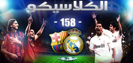 كلاسيكو ريال مدريد والبرصا أو عندما تختلط الرياضة بالسياسة