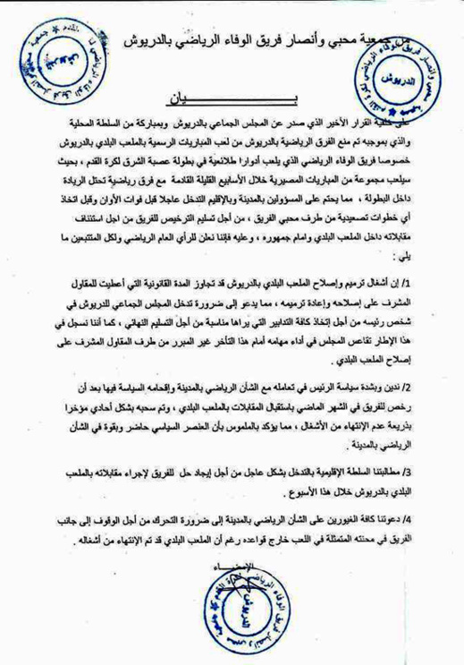 محبو وأنصار فريق الوفاء الرياضي يدينون سياسة رئيس جماعة الدريوش في تعامله مع الشأن الرياضي بالمدينة محبو وأنصار فريق الوفاء الرياضي يدينون سياسة رئيس جماعة الدريوش في تعامله مع الشأن الرياضي بالمدينة