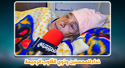 مأساة في الناظور: مسنة تبيت في العراء بعدما ألقت بها المستشفى للشارع ورفضت "دار العجزة" استقبالها مأساة في الناظور: مسنة تبيت في العراء بعدما ألقت بها المستشفى للشارع ورفضت "دار العجزة" استقبالها