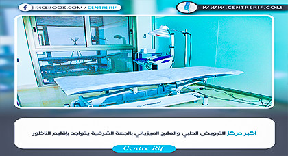 أكبر مركز للترويض الطبي والعلاج الفيزيائي بالجهة الشرقية يتواجد بالناظور أكبر مركز للترويض الطبي والعلاج الفيزيائي بالجهة الشرقية يتواجد بالناظور