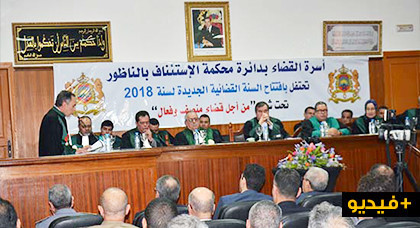 أسرة القضاء باستئنافية الناظور تفتتح السنة القضائية لـ2018 بحضور العامل وشخصيات وازنة من مختلف الهيئات أسرة القضاء باستئنافية الناظور تفتتح السنة القضائية لـ2018 بحضور العامل وشخصيات وازنة من مختلف الهيئات