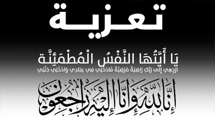 تعزية في وفاة والدة الأستاذ علال شيلح