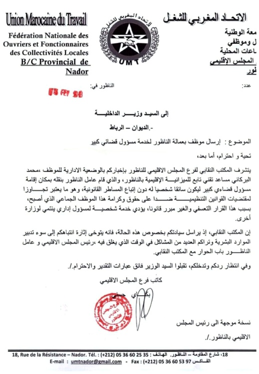 نقابة تراسل وزير الداخلية بسبب موظف وضع في خدمة مسؤول قضائي بالناظور نقابة تراسل وزير الداخلية بسبب موظف وضع في خدمة مسؤول قضائي بالناظور