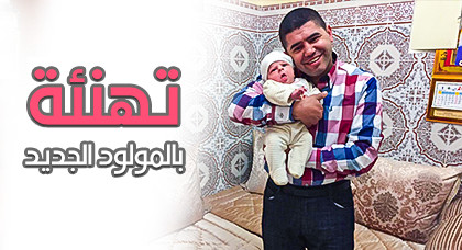 تهنئة بمناسبة ازدياد مولود للزميل سفيان مجاهد تهنئة بمناسبة ازدياد مولود للزميل سفيان مجاهد