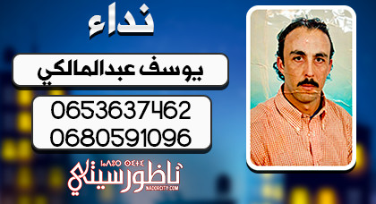 أسرة عبد المالكي تبحث عن ابنها يوسف الذي اختفى في ظروف غامضة أسرة عبد المالكي تبحث عن ابنها يوسف الذي اختفى في ظروف غامضة