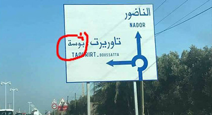 علامة تشويرية على طريق "الناظور سلوان" تتضمن "بوسة" تثير سخرية الناظوريين من استهتار المسؤولين علامة تشويرية على طريق "الناظور سلوان" تتضمن "بوسة" تثير سخرية الناظوريين من استهتار المسؤولين