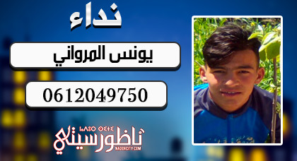 يونس المرواني.. شاب يتغيب عن أنظار أسرته والأخيرة تترجى إيفاءها بأي معلومة عن مكان تواجده يونس المرواني.. شاب يتغيب عن أنظار أسرته والأخيرة تترجى إيفاءها بأي معلومة عن مكان تواجده
