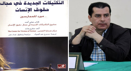 قراءة للأستاذ محمد الرضواني في كتاب: التكتيكات الجديدة في مجال حقوق الإنسان