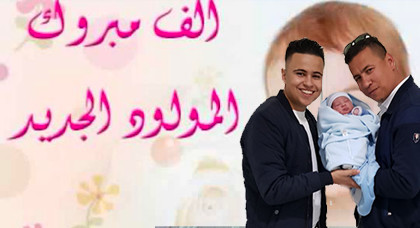 تهنئة لأسرة كريم الركراكي بمناسبة ازدياد فراشه بمولود ذكر