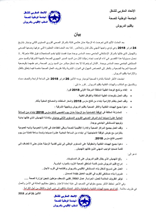 الجامعة الوطنية للصحة بالدريوش تتخذ إجراءات تصعيدية بعد إصابة "قابلة" تشتغل ببودينار أثناء تأدية عملها الجامعة الوطنية للصحة بالدريوش تتخذ إجراءات تصعيدية بعد إصابة "قابلة" تشتغل ببودينار أثناء تأدية عملها