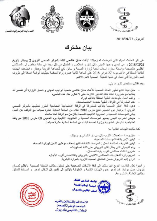 تطورات إصابة مولدة في حادث مروري.. وقفة احتجاجية لزملائها بالمركز الصحي بودينار وهذه مطالبهم