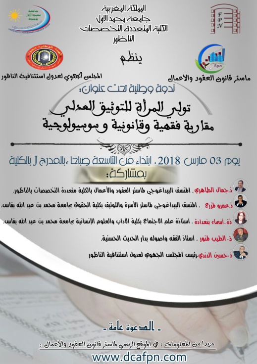 تولي المرأة للتوثيق العدلي.. محور ندوة وطنية سيؤطرها أكاديميون بكلية سلوان متعددة التخصصات تولي المرأة للتوثيق العدلي.. محور ندوة وطنية سيؤطرها أكاديميون بكلية سلوان متعددة التخصصات