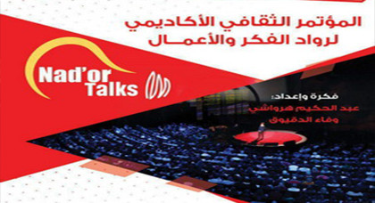 الكلية المتعددة التخصصات بسلوان تستعد لاحتضان المؤتمر الثقافي الاكاديمي لرواد الفكر والاعمال الكلية المتعددة التخصصات بسلوان تستعد لاحتضان المؤتمر الثقافي الاكاديمي لرواد الفكر والاعمال