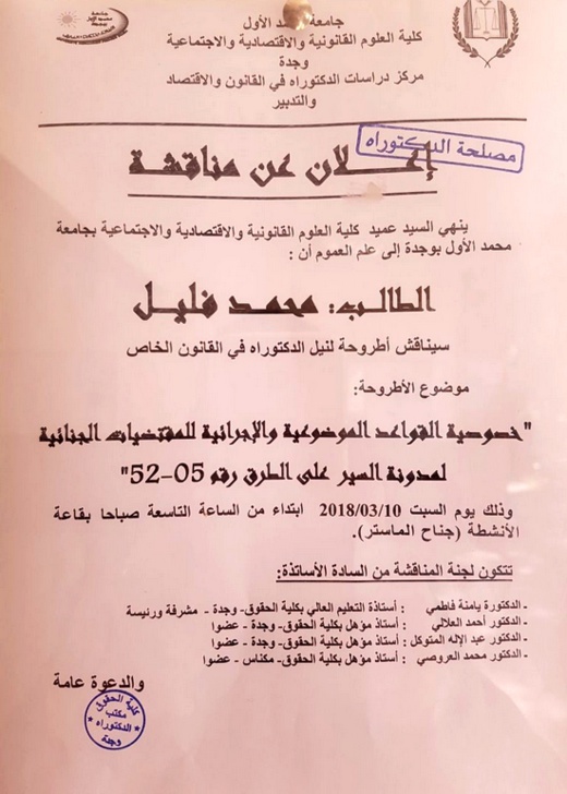 سليل الناظور محمد فليل على موعد مع مناقشة أطروحة الدكتوراه بجامعة محمد الأول بوجدة سليل الناظور محمد فليل على موعد مع مناقشة أطروحة الدكتوراه بجامعة محمد الأول بوجدة