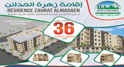 مجموعة "القدس للإعمار" تعلن عن ميلاد مشروعها الجديد "إقامة زهرة المدائن" بالناظور مجموعة "القدس للإعمار" تعلن عن ميلاد مشروعها الجديد "إقامة زهرة المدائن" بالناظور
