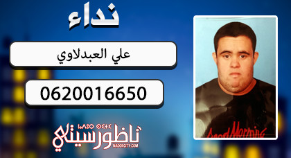 شاب من ذوي الاحتياجات الخاصة يختفي عن أنظار أسرته القاطنة بالناظور وتناشد مدها بأي معلومة عنه