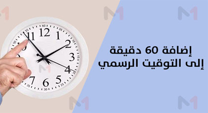 هذا تاريخ اضافة ستين دقيقة إلى الساعة القانونية للمملكة هذا تاريخ اضافة ستين دقيقة إلى الساعة القانونية للمملكة