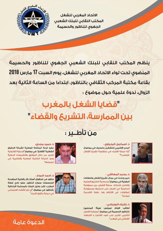 نقابيون وأطر بنكية يناقشون "قضايا الشغل بالمغرب بين الممارسة، التشريع والقضاء" بالناظور نقابيون وأطر بنكية يناقشون "قضايا الشغل بالمغرب بين الممارسة، التشريع والقضاء" بالناظور