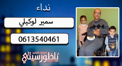  سمير لوكيلي بـ"بني سيدال" يناشد المحسنين الوقوف جنبه بعدما شل المرض أطرافه