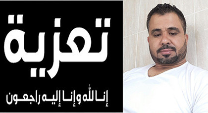 تعزية في وفاة والدة الزميل حكيم يعقوبي