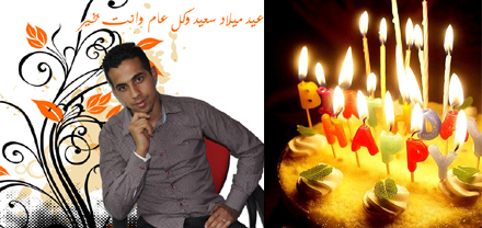 تهنئة عيد ميلاد الزميل إلياس حجلة تهنئة عيد ميلاد الزميل إلياس حجلة
