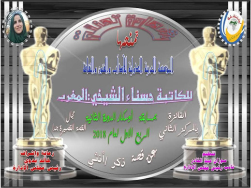 الكاتبة الريفية حسناء الشيخي تتوج بجائزة "القصة القصيرة جدا" في مسابقة "أوسكار" بمصر الكاتبة الريفية حسناء الشيخي تتوج بجائزة "القصة القصيرة جدا" في مسابقة "أوسكار" بمصر