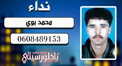 بحث عن متغيب.. محمد بوي من مدينة العروي بحث عن متغيب.. محمد بوي من مدينة العروي