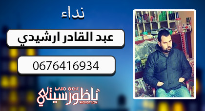 أسرة "عبد القادر أرشيدي" بتزطوطين تبحث عن إبنها الذي خرج من منزلها ولم يعد