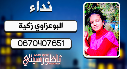 اختفاء شابة عن الأنظار وأسرتها القاطنة نواحي بني شيكر تناشد إبلاغها بأي معلومات عنها اختفاء شابة عن الأنظار وأسرتها القاطنة نواحي بني شيكر تناشد إبلاغها بأي معلومات عنها