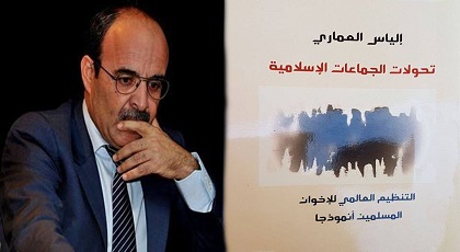 باحث أكاديمي: كتاب القيادي الريفي العماري "تحولات الجماعات الإسلامية" يعاني من فوضى منهجية باحث أكاديمي: كتاب القيادي الريفي العماري "تحولات الجماعات الإسلامية" يعاني من فوضى منهجية