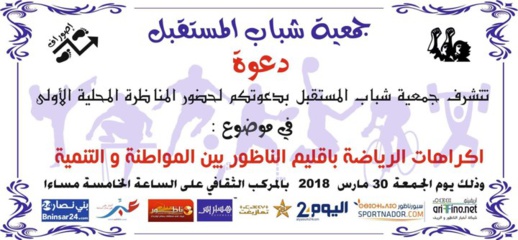 خاص : دعوة  للنوادي و الجمعيات الرياضية بإقليم الناظور لحضور المناظرة والتواثل مع المسؤولين