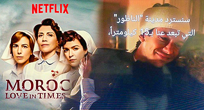 المغرب.. الحب في زمن الحرب تضميد جراح الأمس ومفارقات اليوم المغرب.. الحب في زمن الحرب تضميد جراح الأمس ومفارقات اليوم