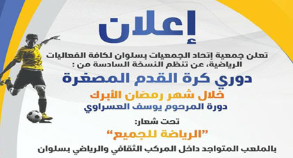 إعلان للفرق الراغبة بالمشاركة في دوري كرة القدم المصغرة بسلوان إعلان للفرق الراغبة بالمشاركة في دوري كرة القدم المصغرة بسلوان
