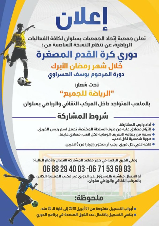 إعلان للفرق الراغبة بالمشاركة في دوري كرة القدم المصغرة بسلوان إعلان للفرق الراغبة بالمشاركة في دوري كرة القدم المصغرة بسلوان