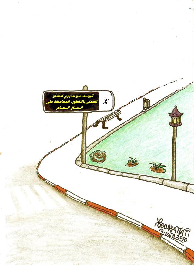 رسالة إلى مدبري الشأن المحلي بالناظور رسالة إلى مدبري الشأن المحلي بالناظور