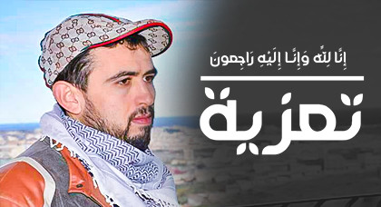 تعزية ومواساة في وفاة المرحومة جدة زميلنا الصحفي حليم أعكاو