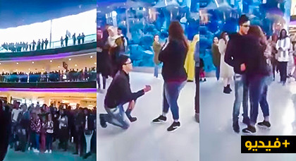 على طريقة الأوروبيين.. شاب مغربي يفاجئ فتاة بطلب يدها وسط حشود غفيرة بمركز للتسوق على طريقة الأوروبيين.. شاب مغربي يفاجئ فتاة بطلب يدها وسط حشود غفيرة بمركز للتسوق