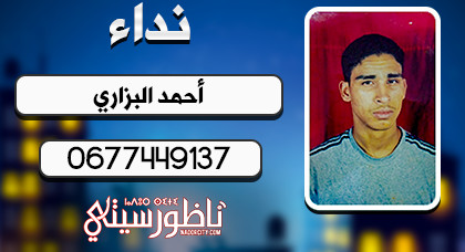 أم مكلومة من بني ملال تبحث عن إبنها الذي غادر المنزل ولم يعد