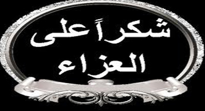 كلمة شكر على تعزية من عائلة المرحوم بوجيدة كلمة شكر على تعزية من عائلة المرحوم بوجيدة