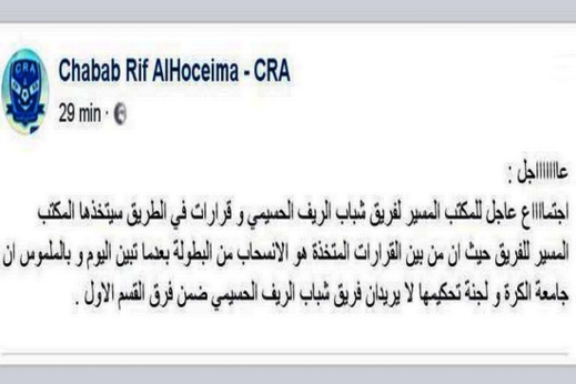 سابقة.. شباب الريف الحسيمي يتهم الجامعة ويهدد بالانسحاب من البطولة لهذا السبب سابقة.. شباب الريف الحسيمي يتهم الجامعة ويهدد بالانسحاب من البطولة لهذا السبب